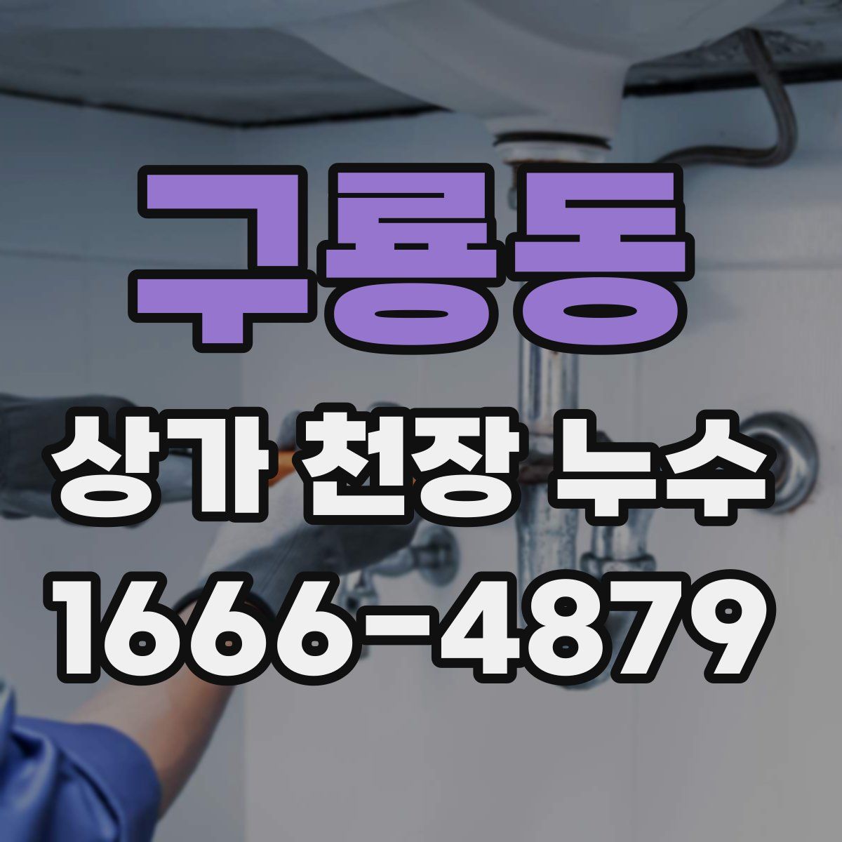 구룡동 상가 천장 누수