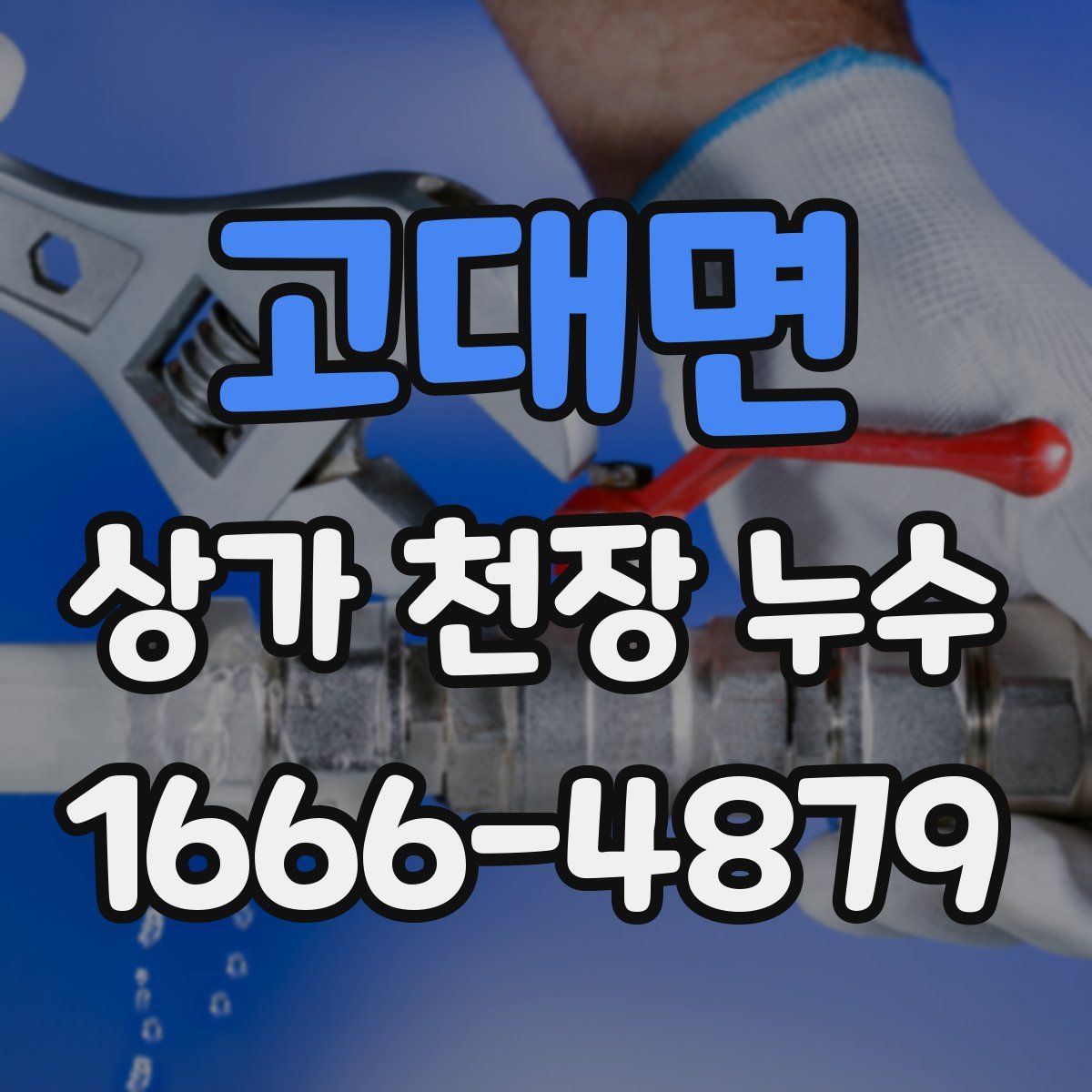 고대면 상가 천장 누수