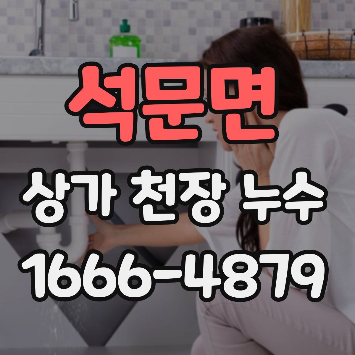 석문면 상가 천장 누수