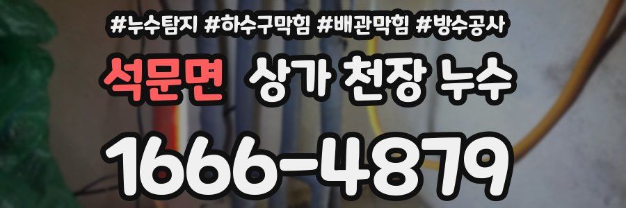 석문면 상가 천장 누수