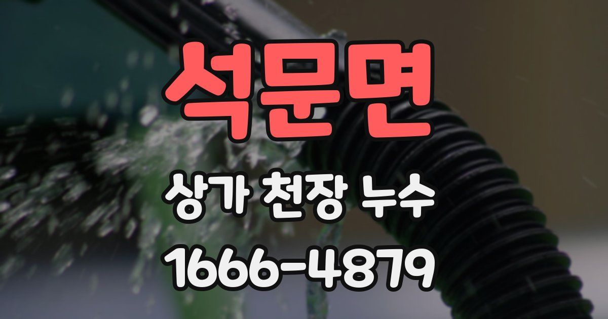 석문면 상가 천장 누수