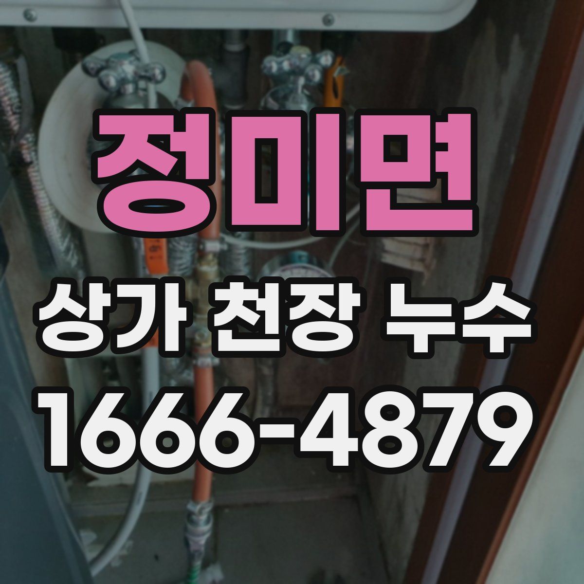 정미면 상가 천장 누수