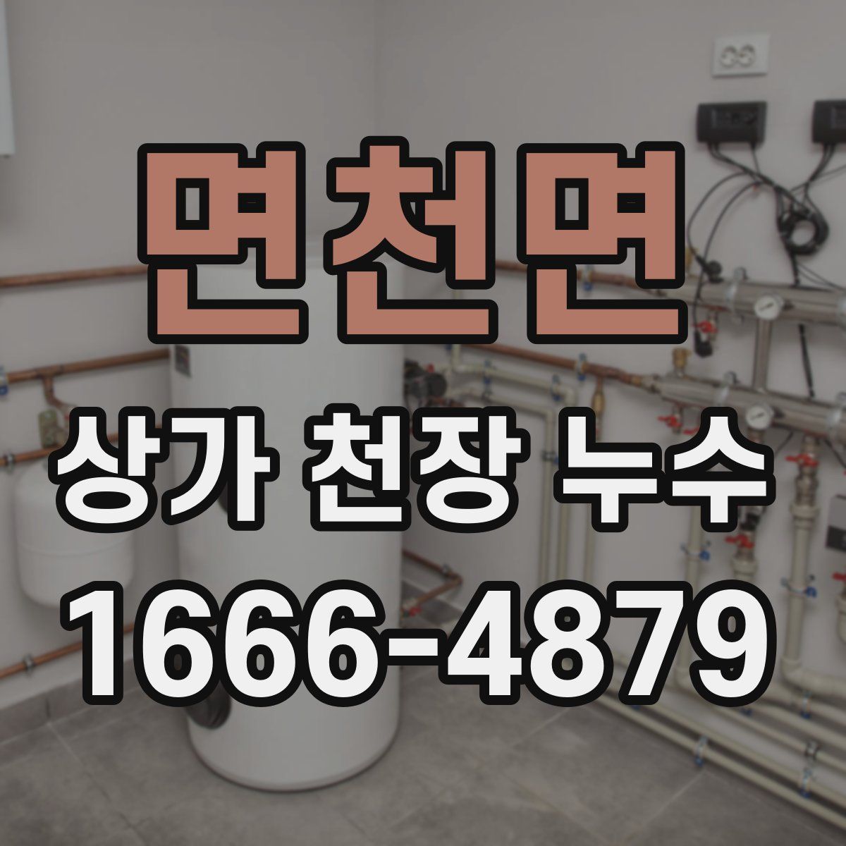 면천면 상가 천장 누수