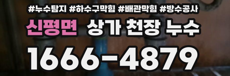 신평면 상가 천장 누수
