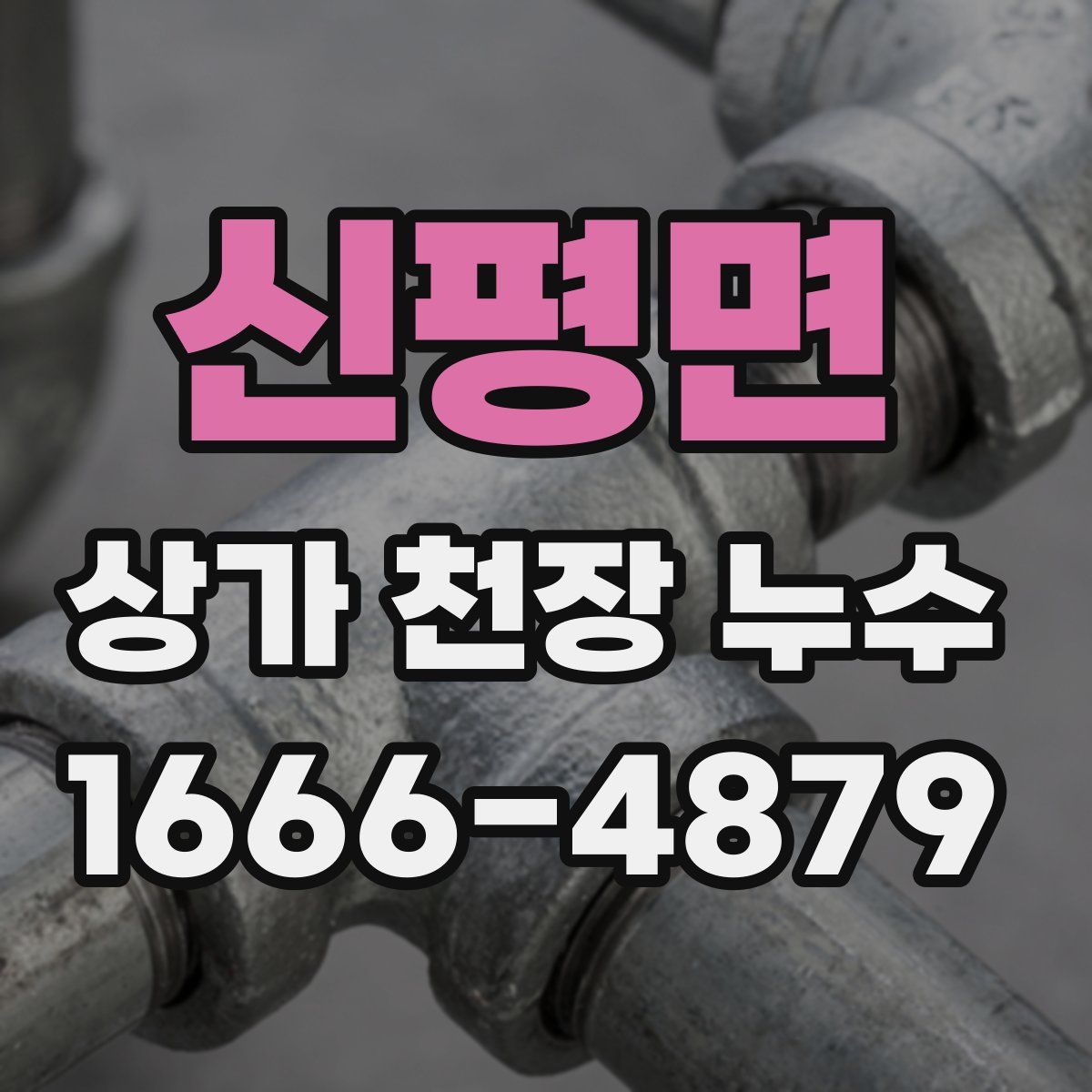 신평면 상가 천장 누수