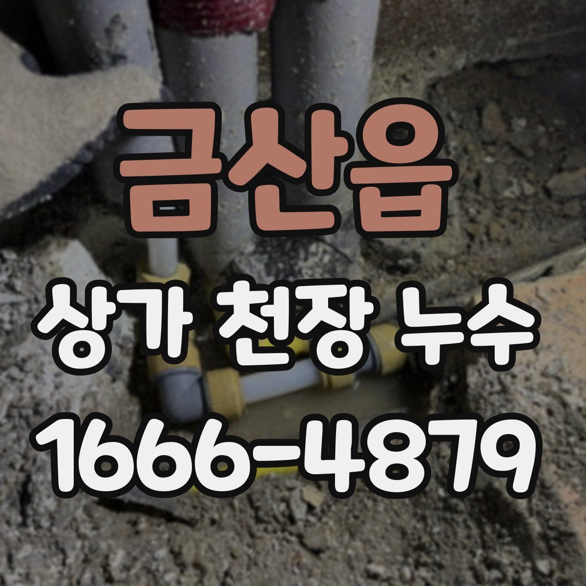 금산읍 상가 천장 누수