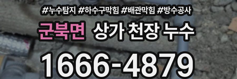 군북면 상가 천장 누수