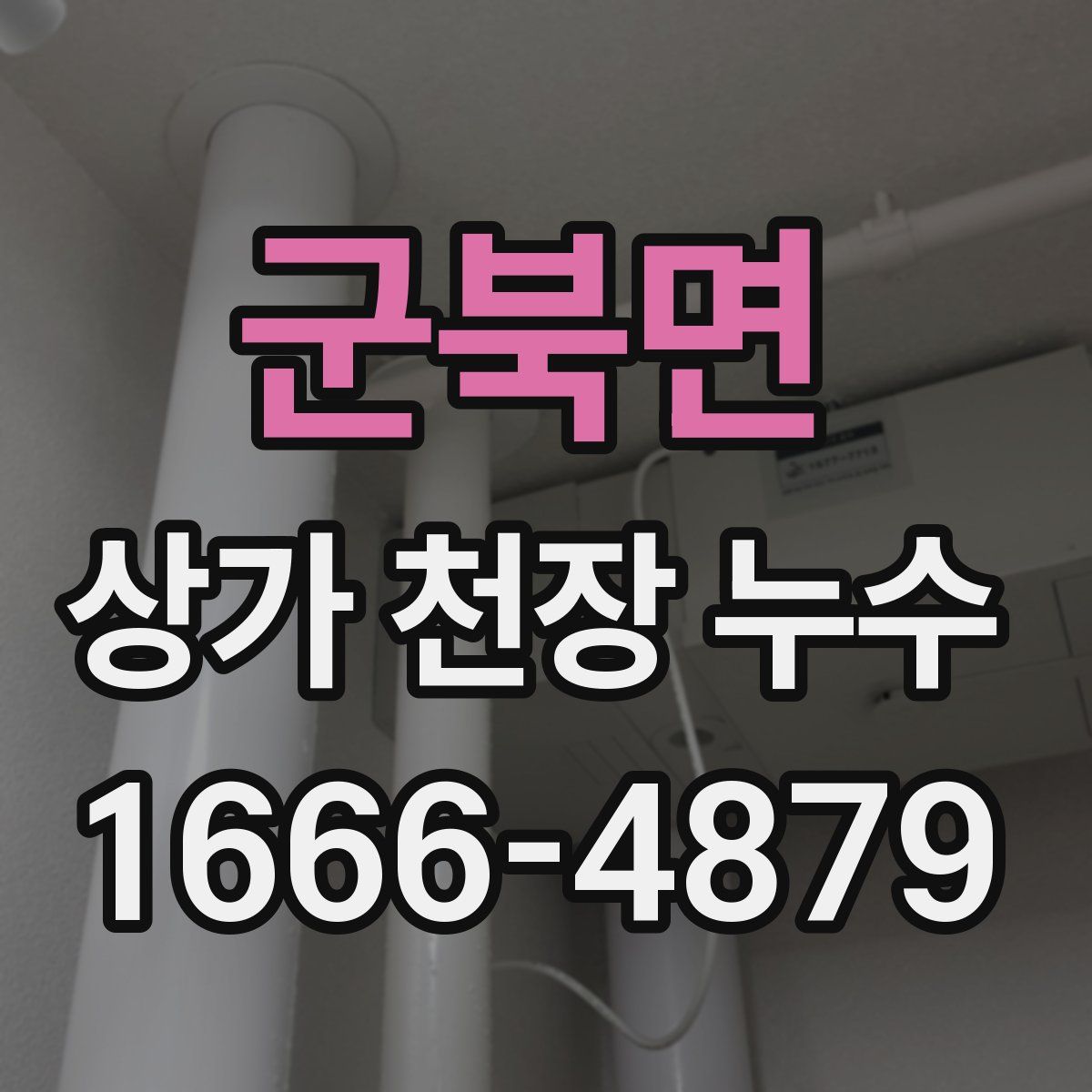 군북면 상가 천장 누수