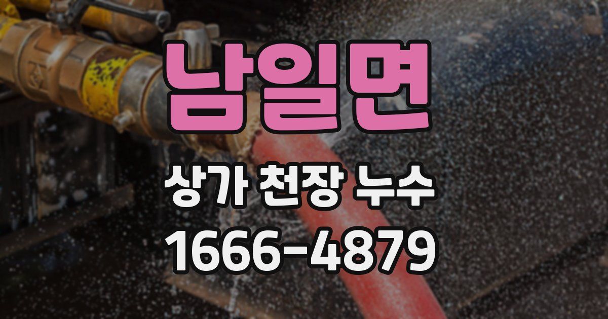 남일면 상가 천장 누수