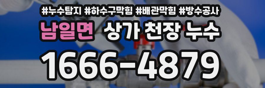 남일면 상가 천장 누수