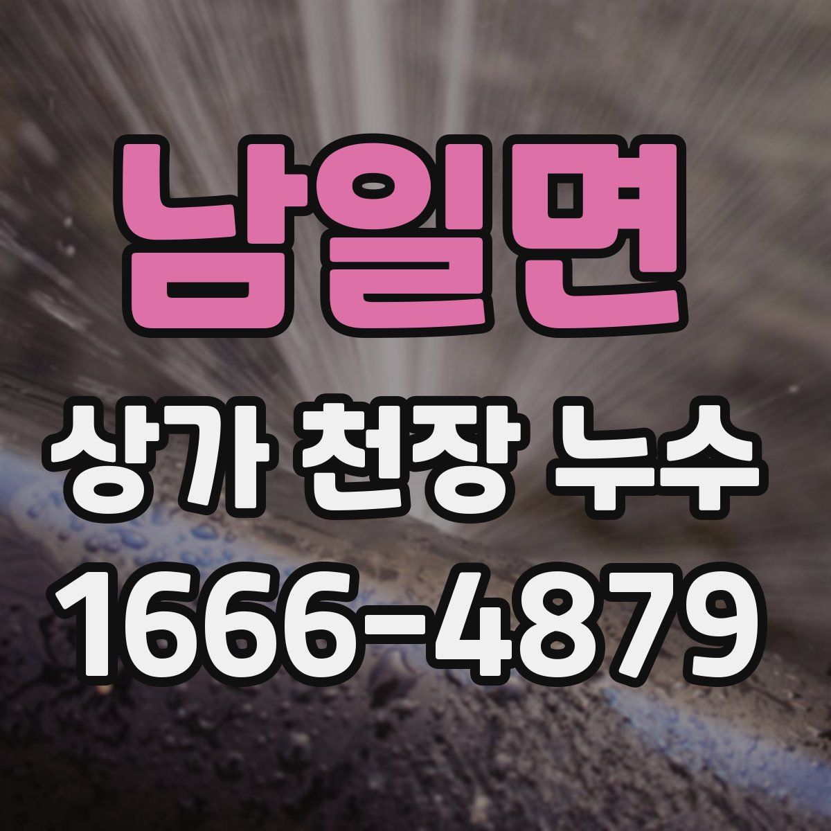 남일면 상가 천장 누수
