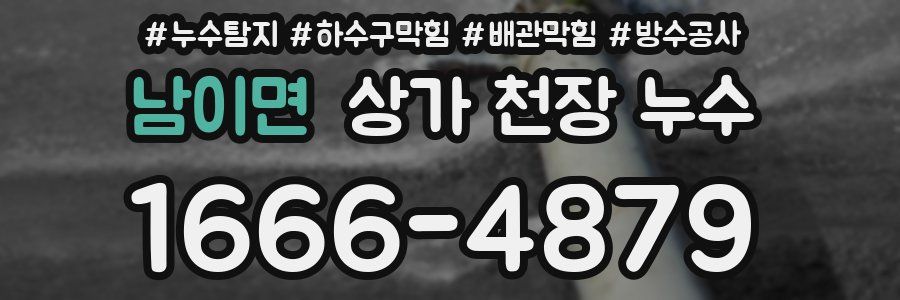 남이면 상가 천장 누수