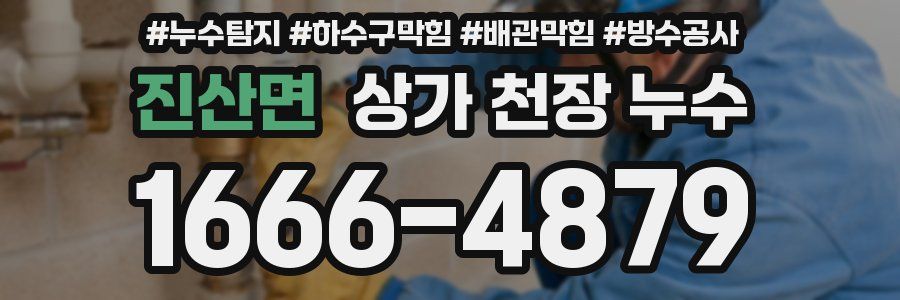 진산면 상가 천장 누수