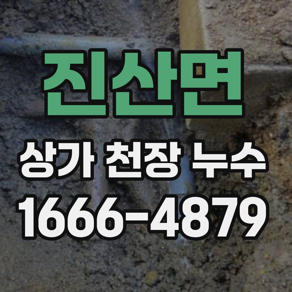 진산면 상가 천장 누수