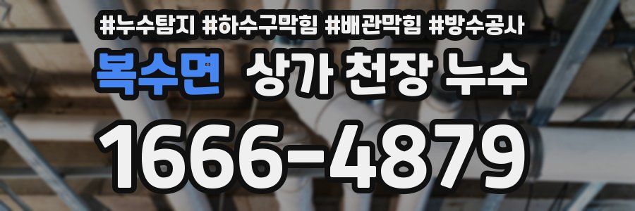 복수면 상가 천장 누수