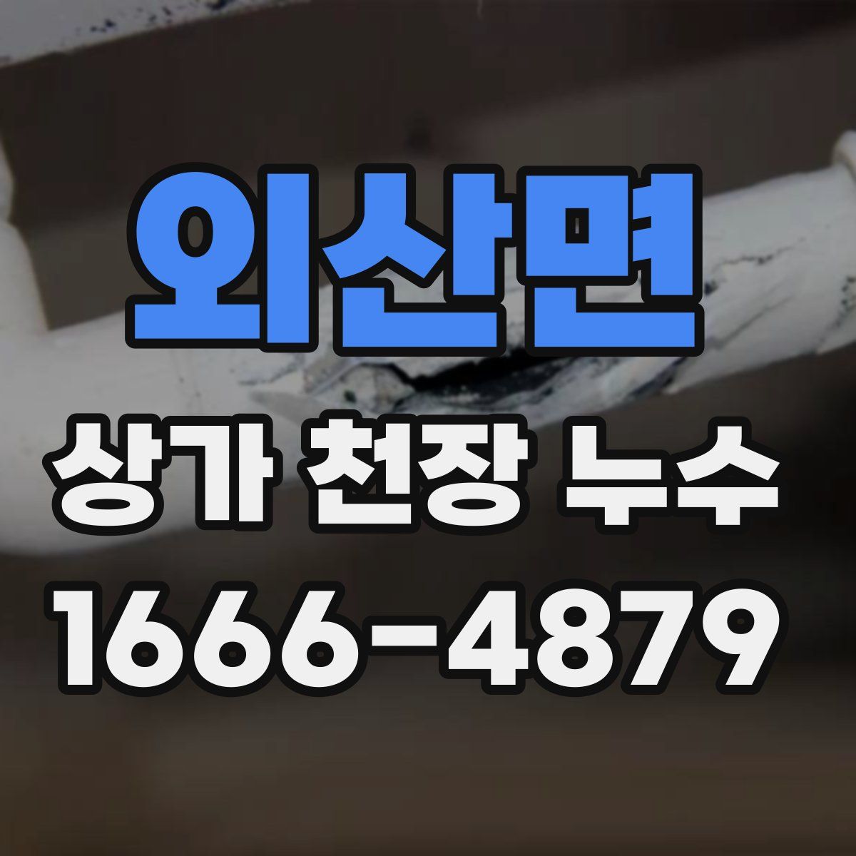 외산면 상가 천장 누수