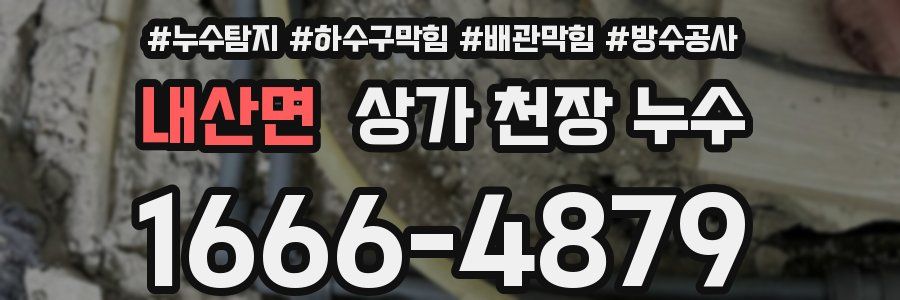 내산면 상가 천장 누수
