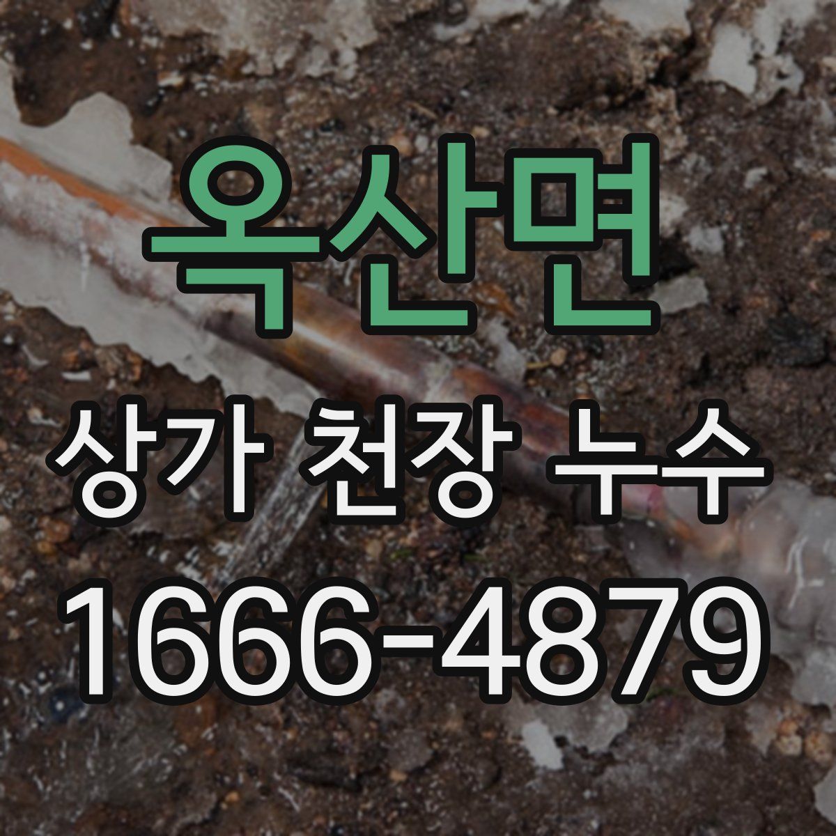 옥산면 상가 천장 누수