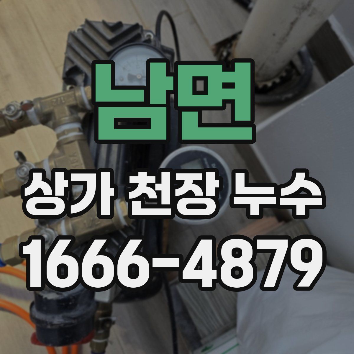 남면 상가 천장 누수