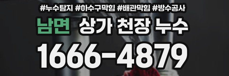 남면 상가 천장 누수