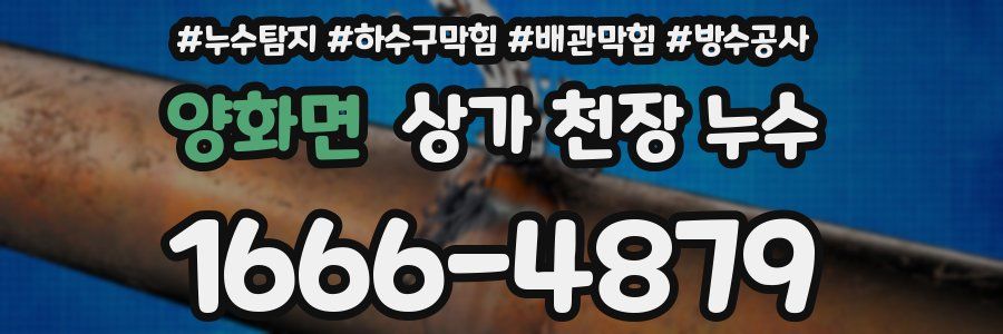 양화면 상가 천장 누수