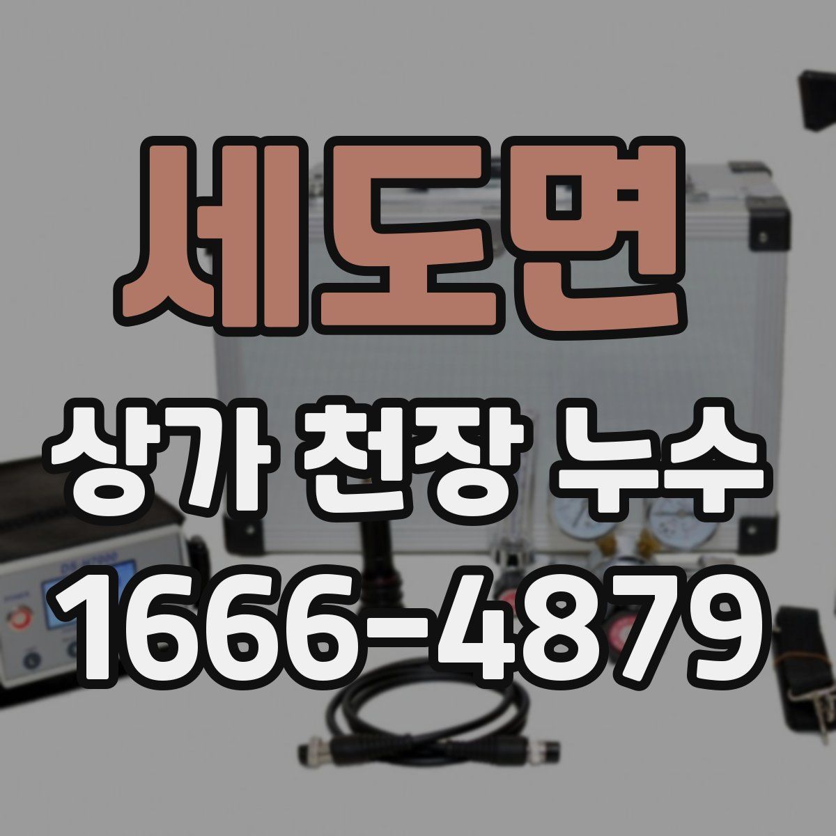 세도면 상가 천장 누수