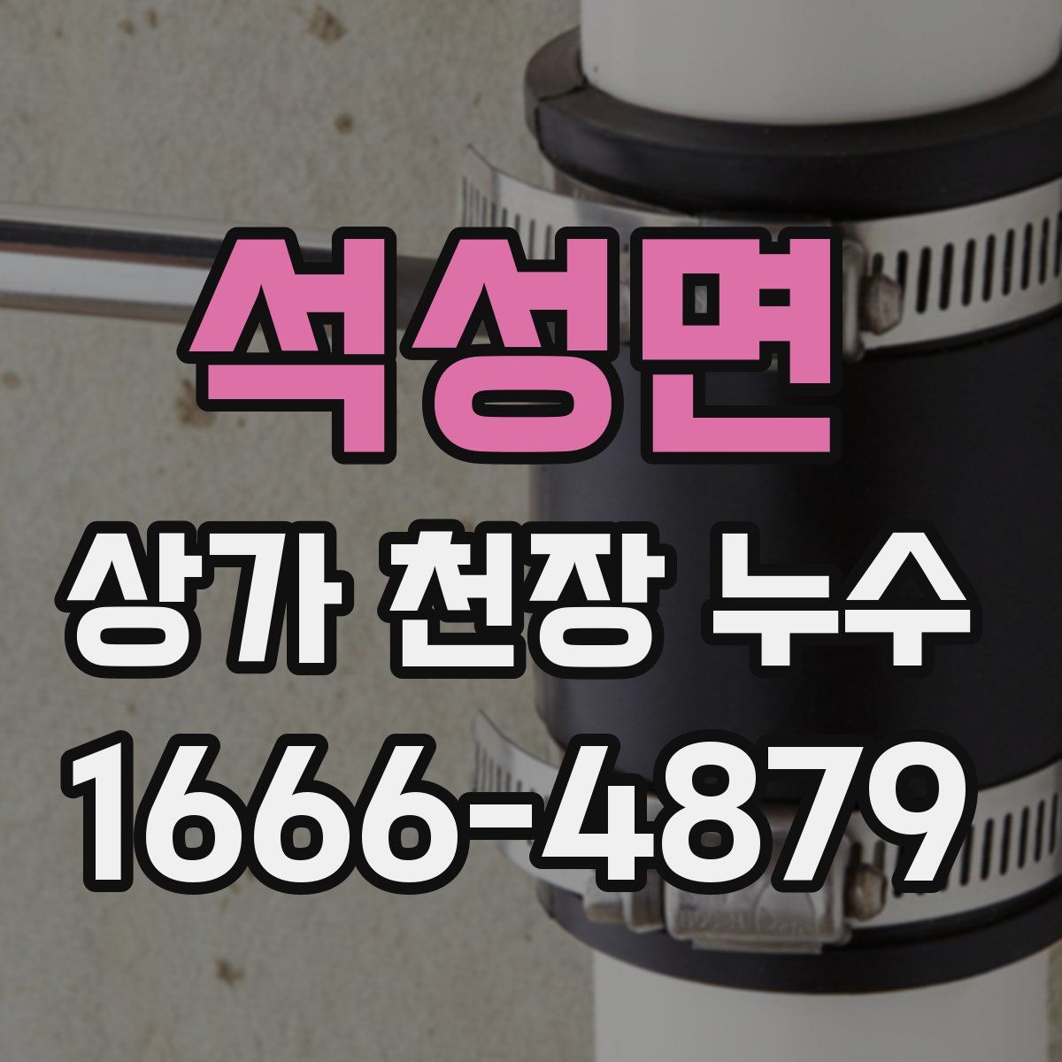 석성면 상가 천장 누수