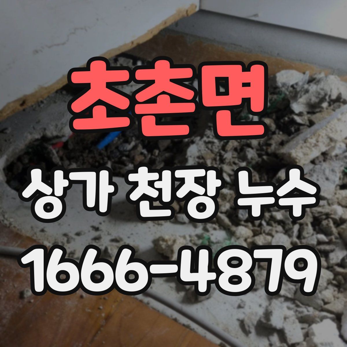 초촌면 상가 천장 누수