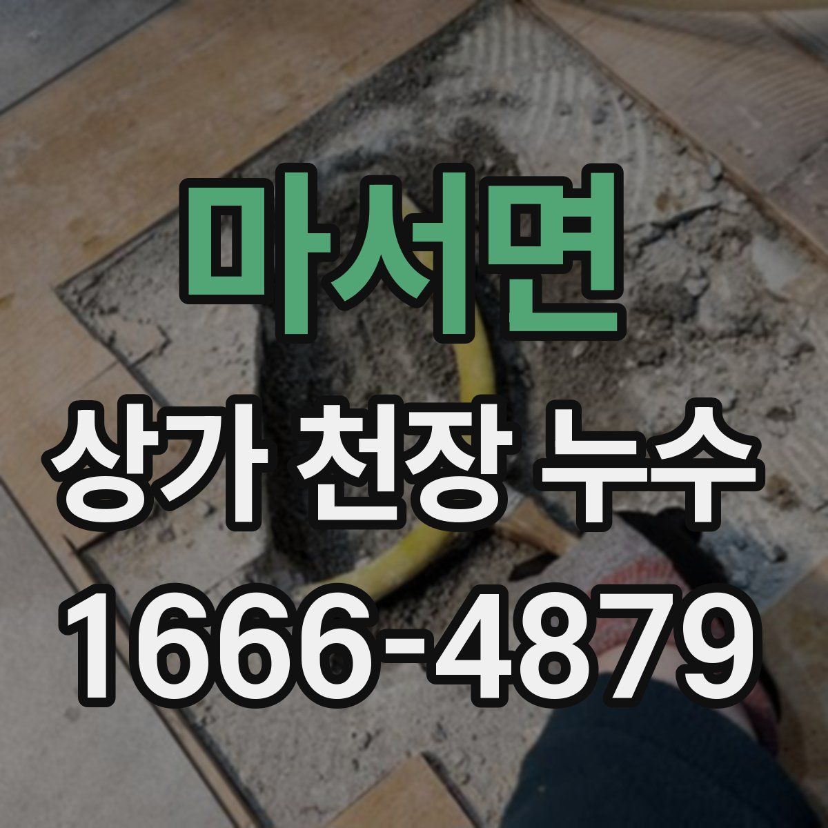 마서면 상가 천장 누수
