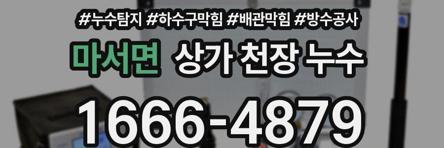 마서면 상가 천장 누수