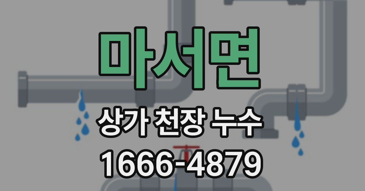 마서면 상가 천장 누수