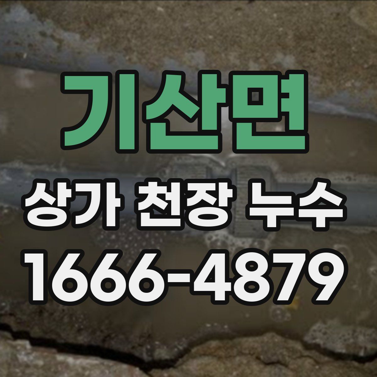 기산면 상가 천장 누수