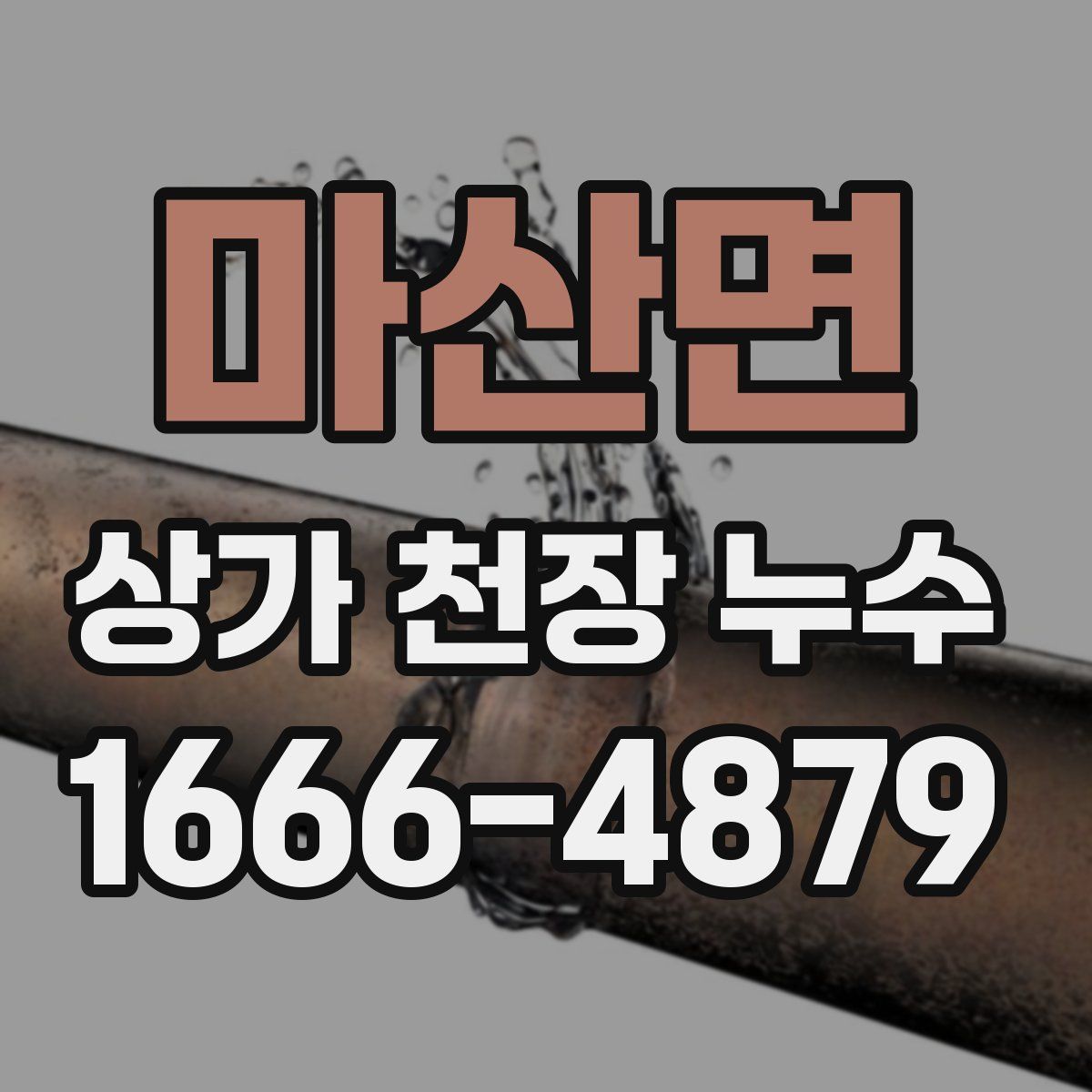 마산면 상가 천장 누수