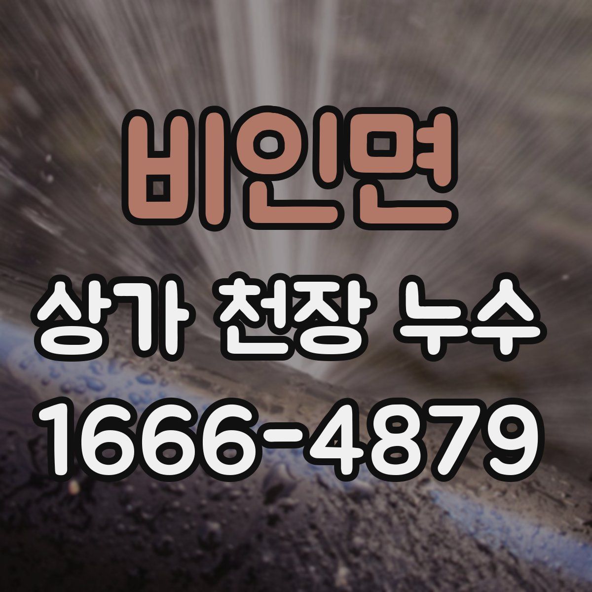 비인면 상가 천장 누수