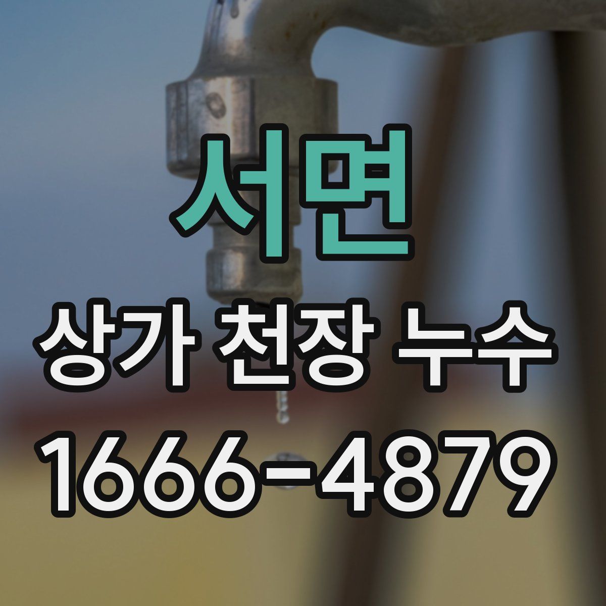 서면 상가 천장 누수