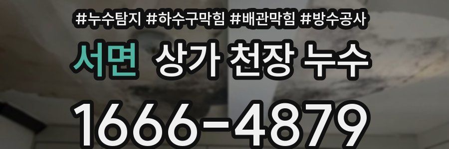 서면 상가 천장 누수