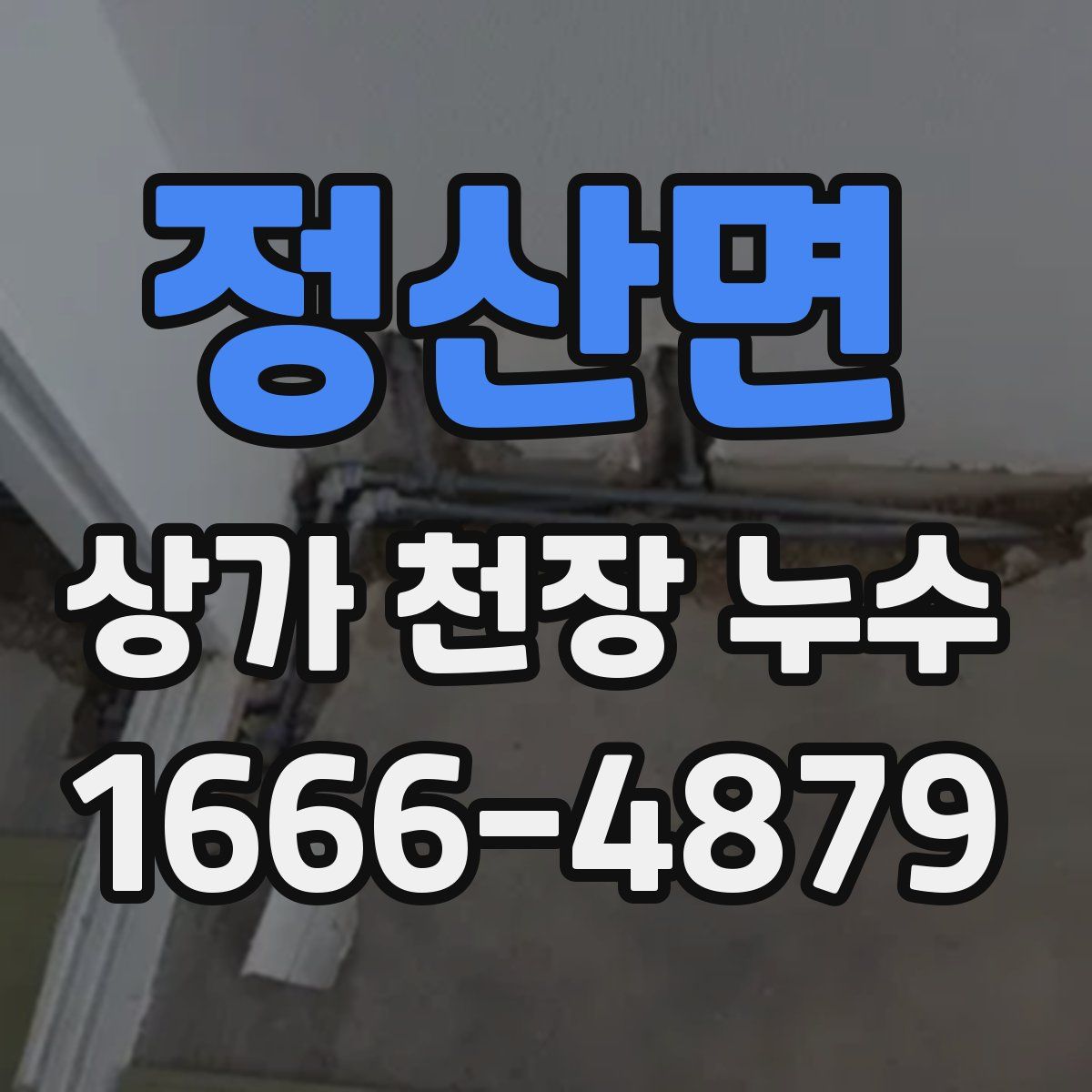 정산면 상가 천장 누수