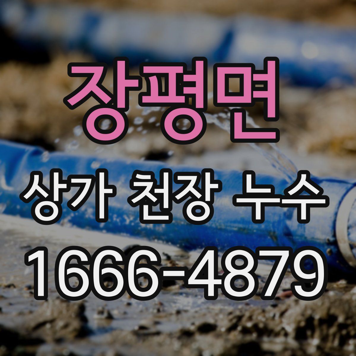 장평면 상가 천장 누수