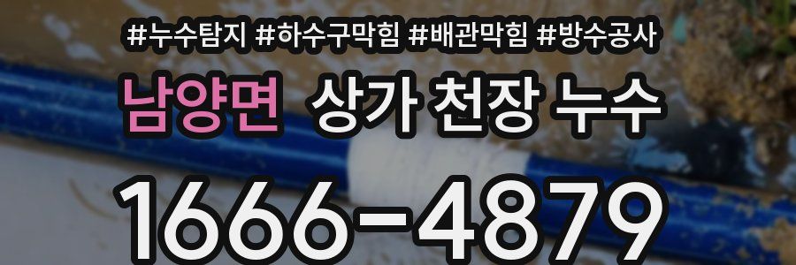 남양면 상가 천장 누수