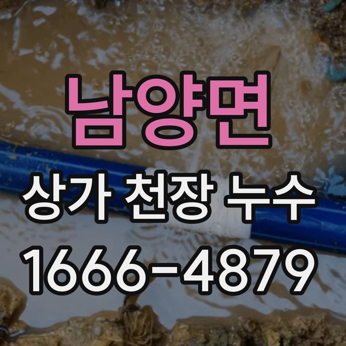 남양면 상가 천장 누수