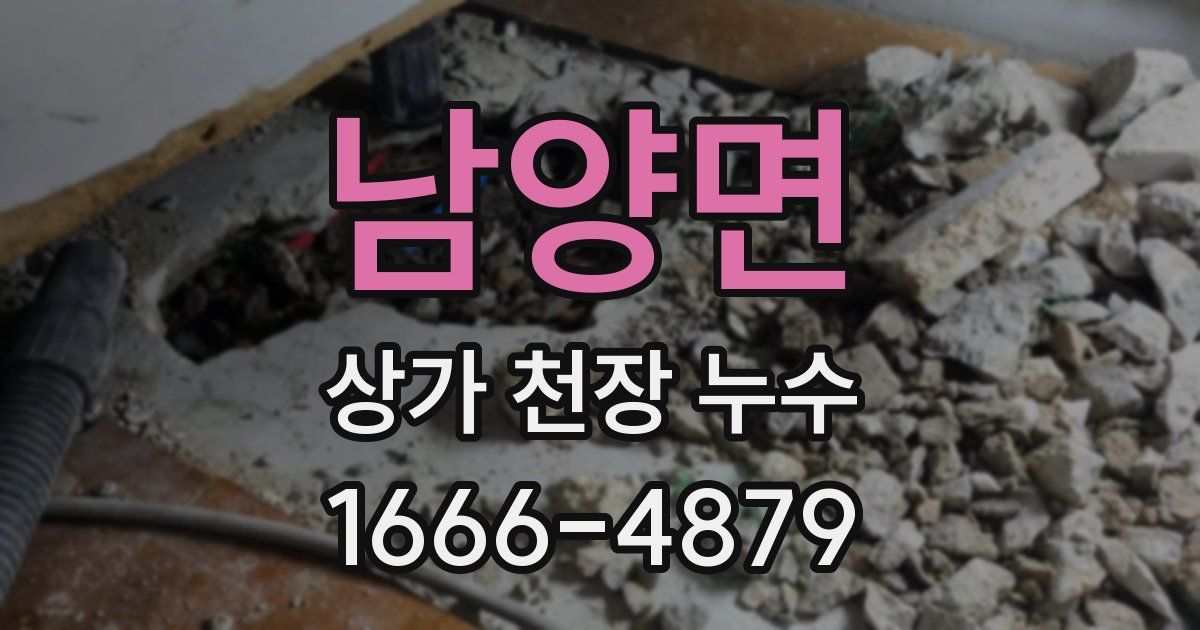남양면 상가 천장 누수
