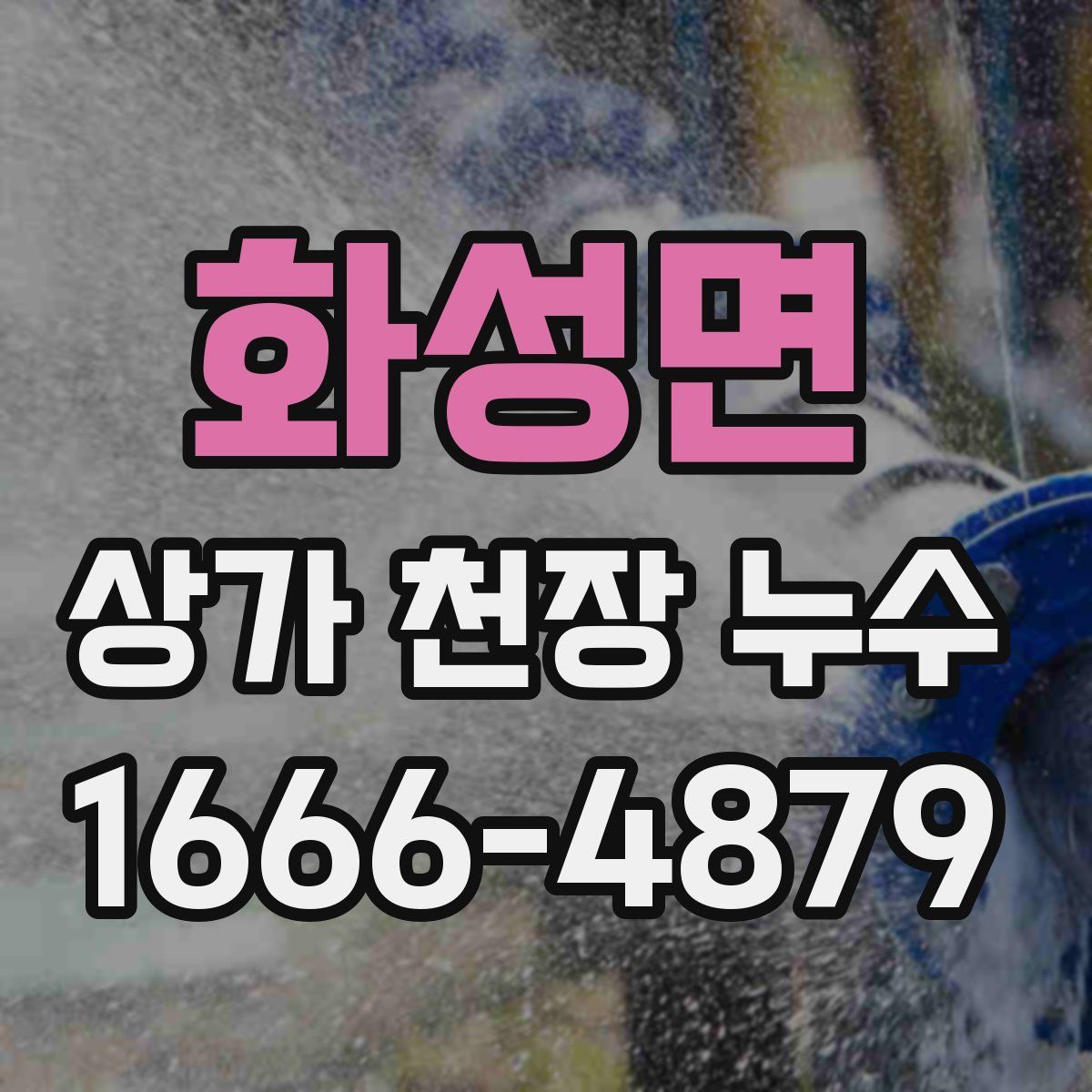 화성면 상가 천장 누수