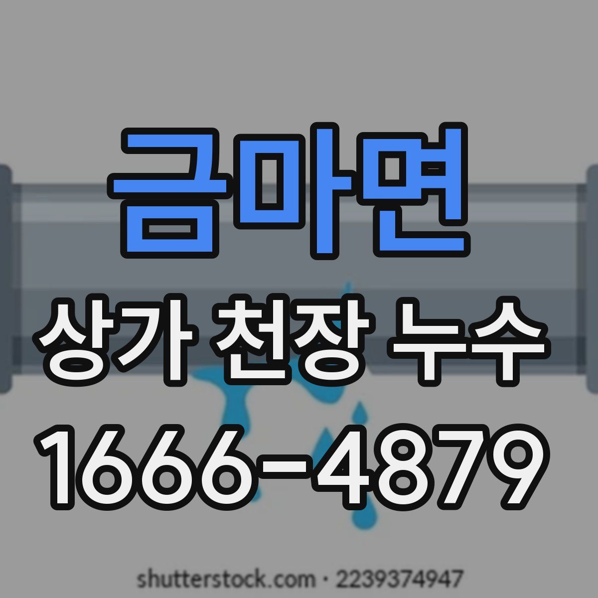 금마면 상가 천장 누수