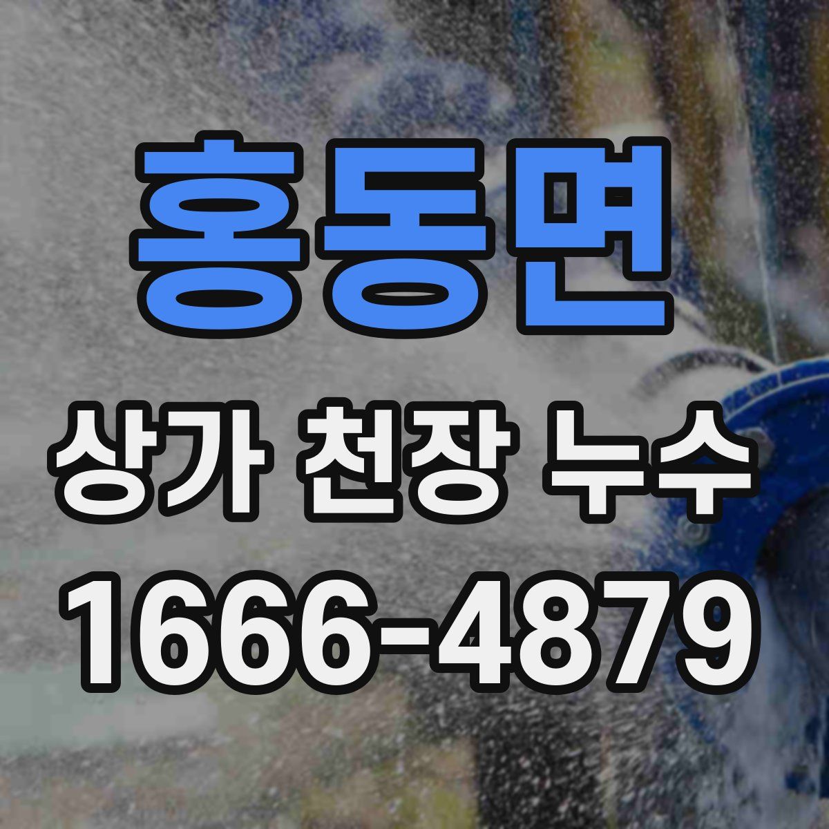 홍동면 상가 천장 누수
