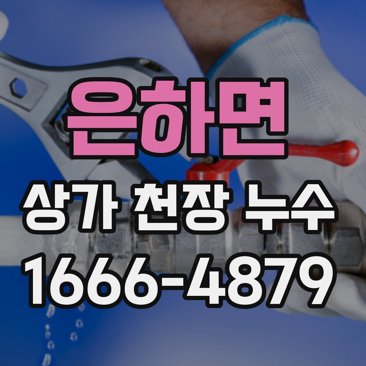 은하면 상가 천장 누수
