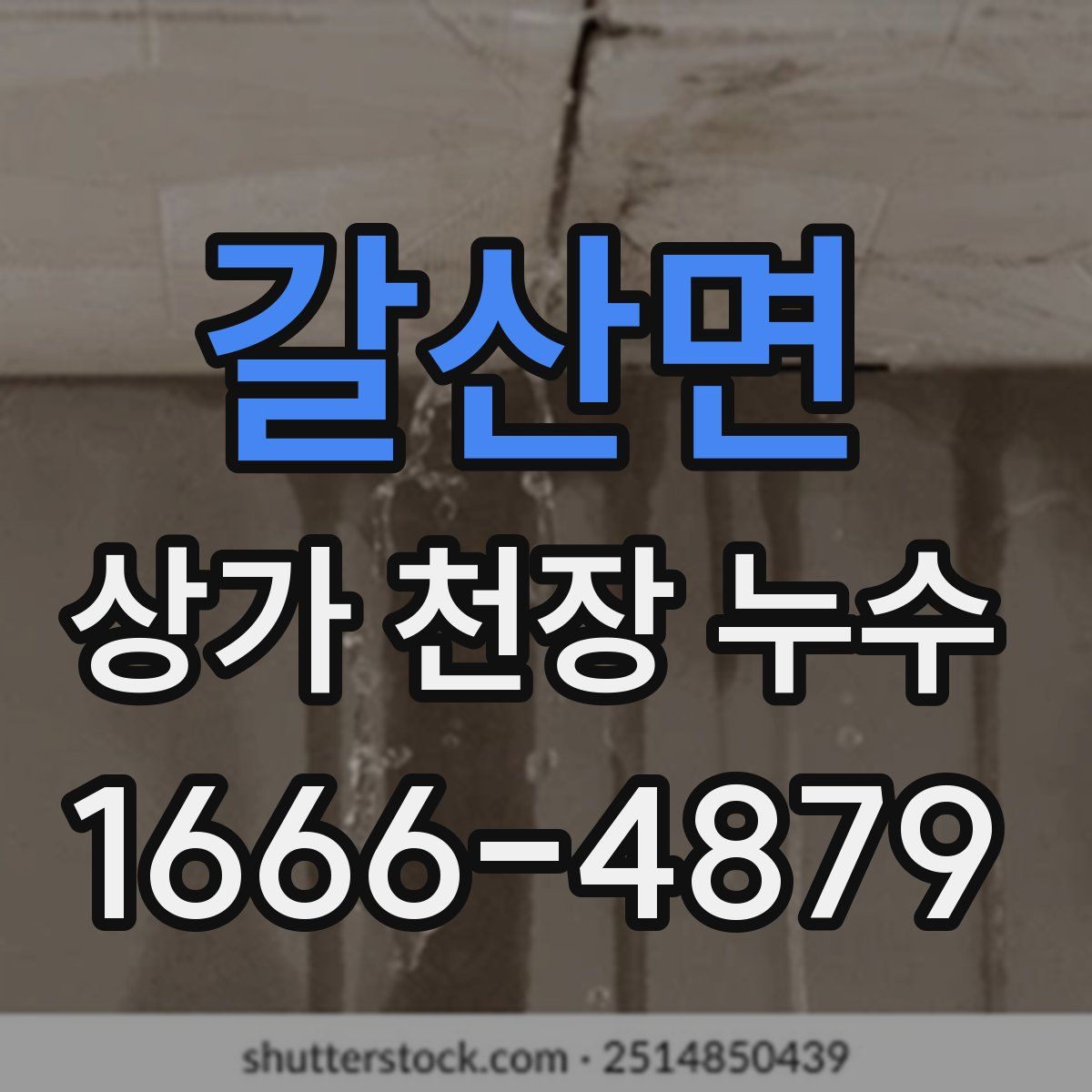 갈산면 상가 천장 누수