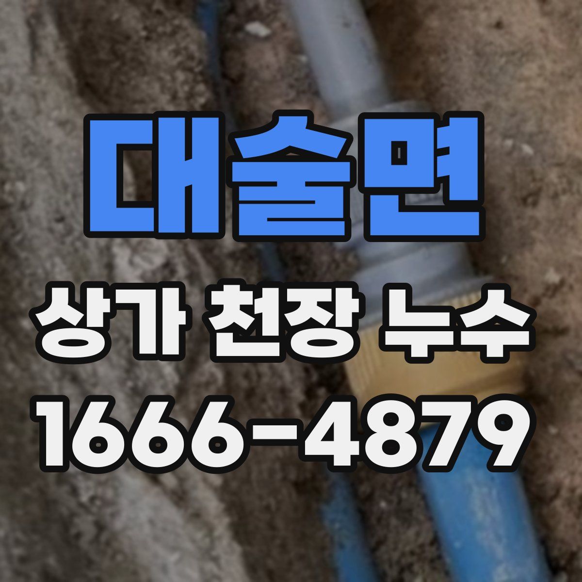 대술면 상가 천장 누수