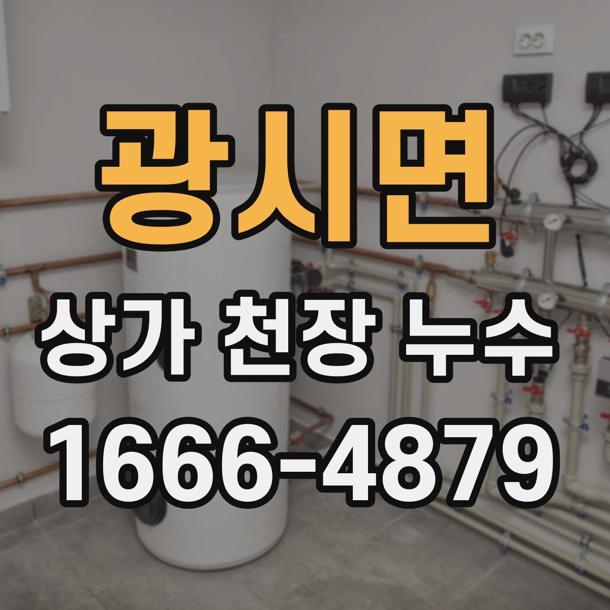광시면 상가 천장 누수
