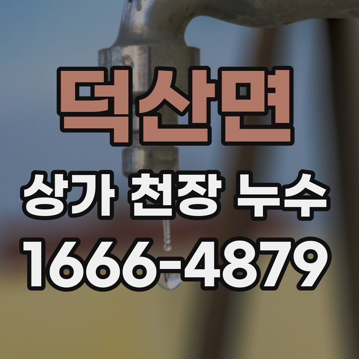 덕산면 상가 천장 누수