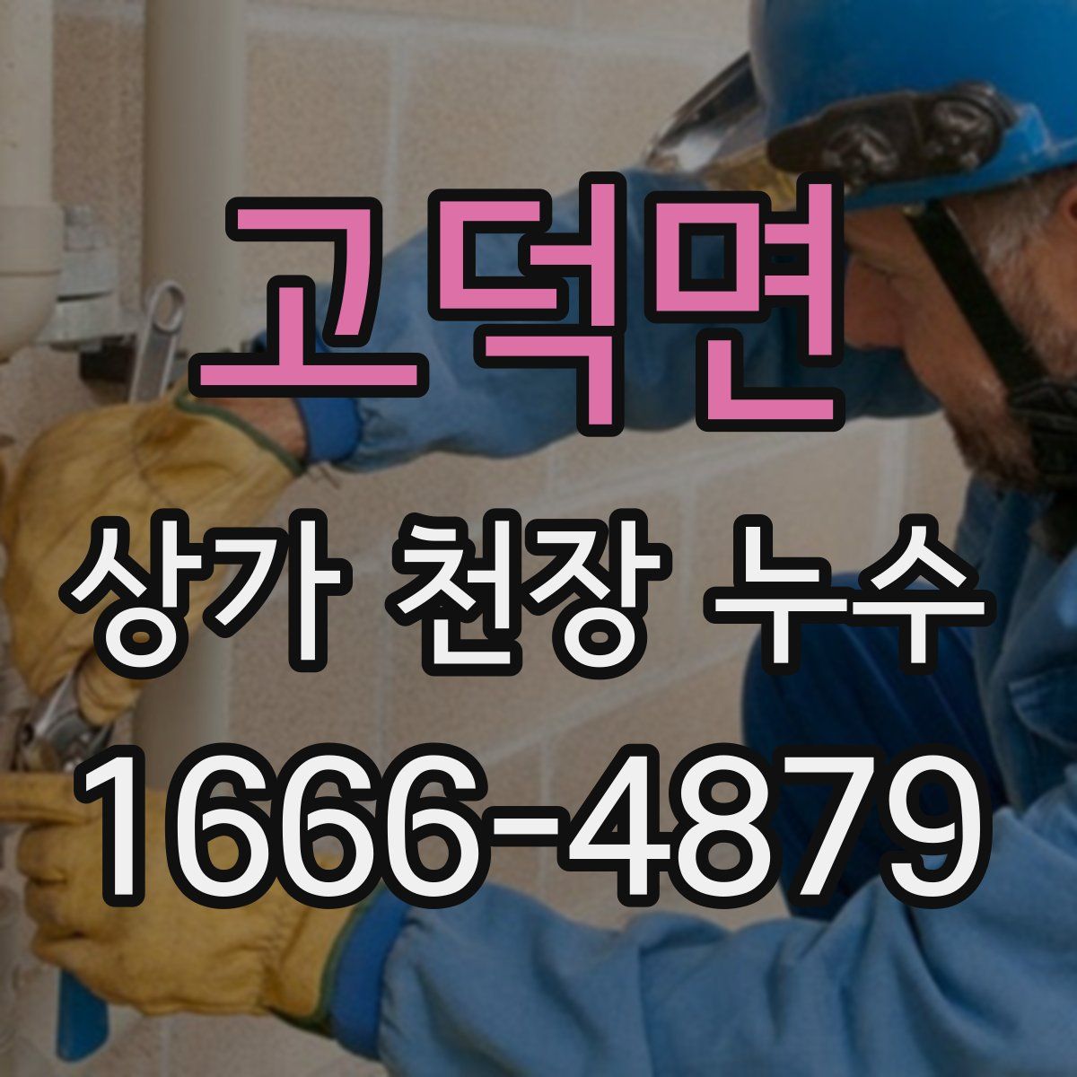 고덕면 상가 천장 누수